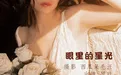 清青琴玖 NO.009 眼里的星光 [32P 657.37MB] - 在线看可下载原图