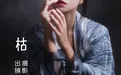 贰加六 NO.019 枯 [49P 524.2MB] - 在线看可下载原图